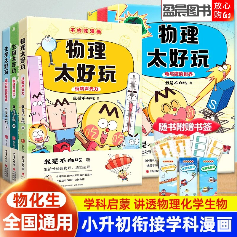 不白吃漫画系列物化生太好玩儿童趣味物化生科普漫画我是不白吃