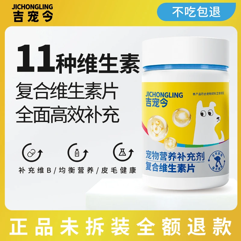 宠物复合维生素片营养补充剂狗狗猫咪维生素片猫多维幼猫幼犬
