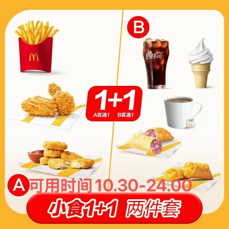 麦/当劳 小食1+1 两件套 兑换卷 短信收码 未使用联系客服退