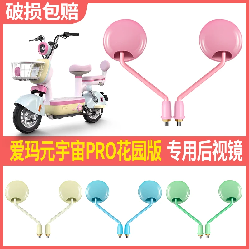 【爱玛元宇宙PRO花园版】电动车大视野后视镜高清防爆镜反光倒车镜