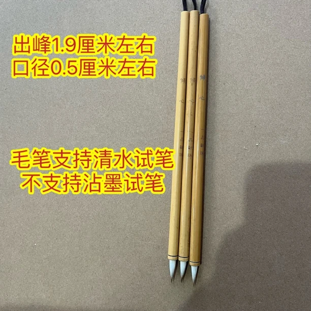 献瑞25:一品定制“倾心”羊狼毫出峰1.9×0.5（5支一组）