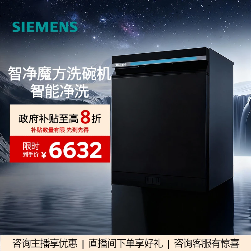 【!政府补贴】西门子智净魔方全新升级18套嵌入式洗碗机HB25MC