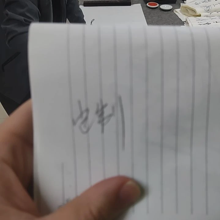 书法z****2书法定制作品