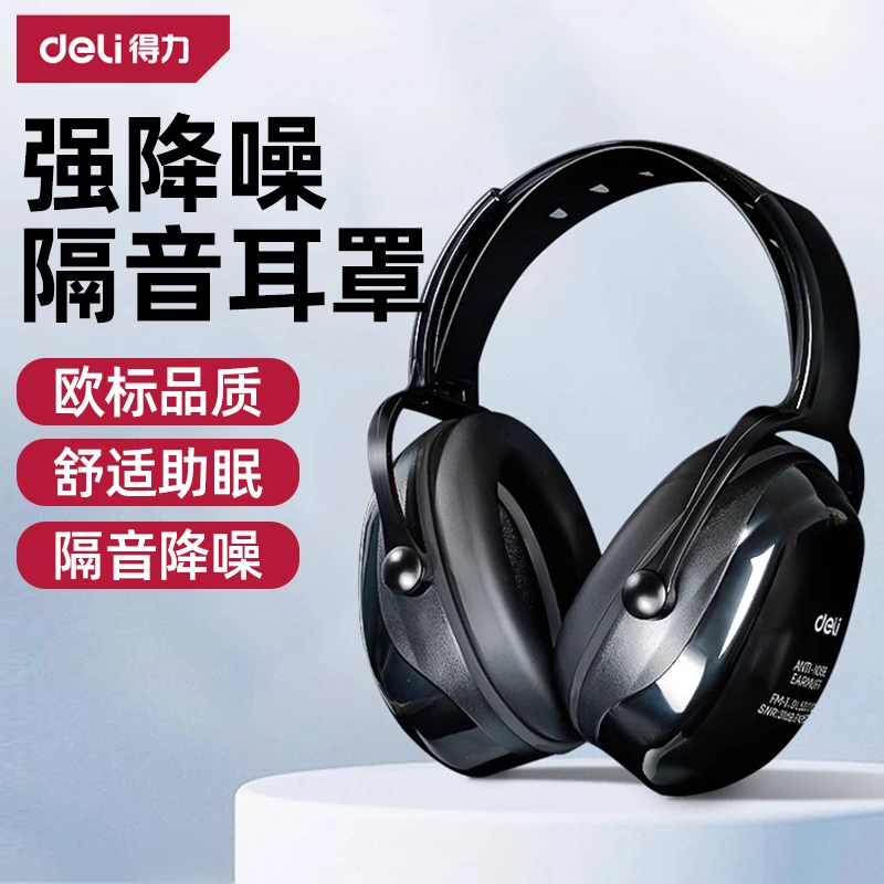 得力隔音耳罩睡眠专业防噪音学习睡觉专用工业级超强降噪静音神器