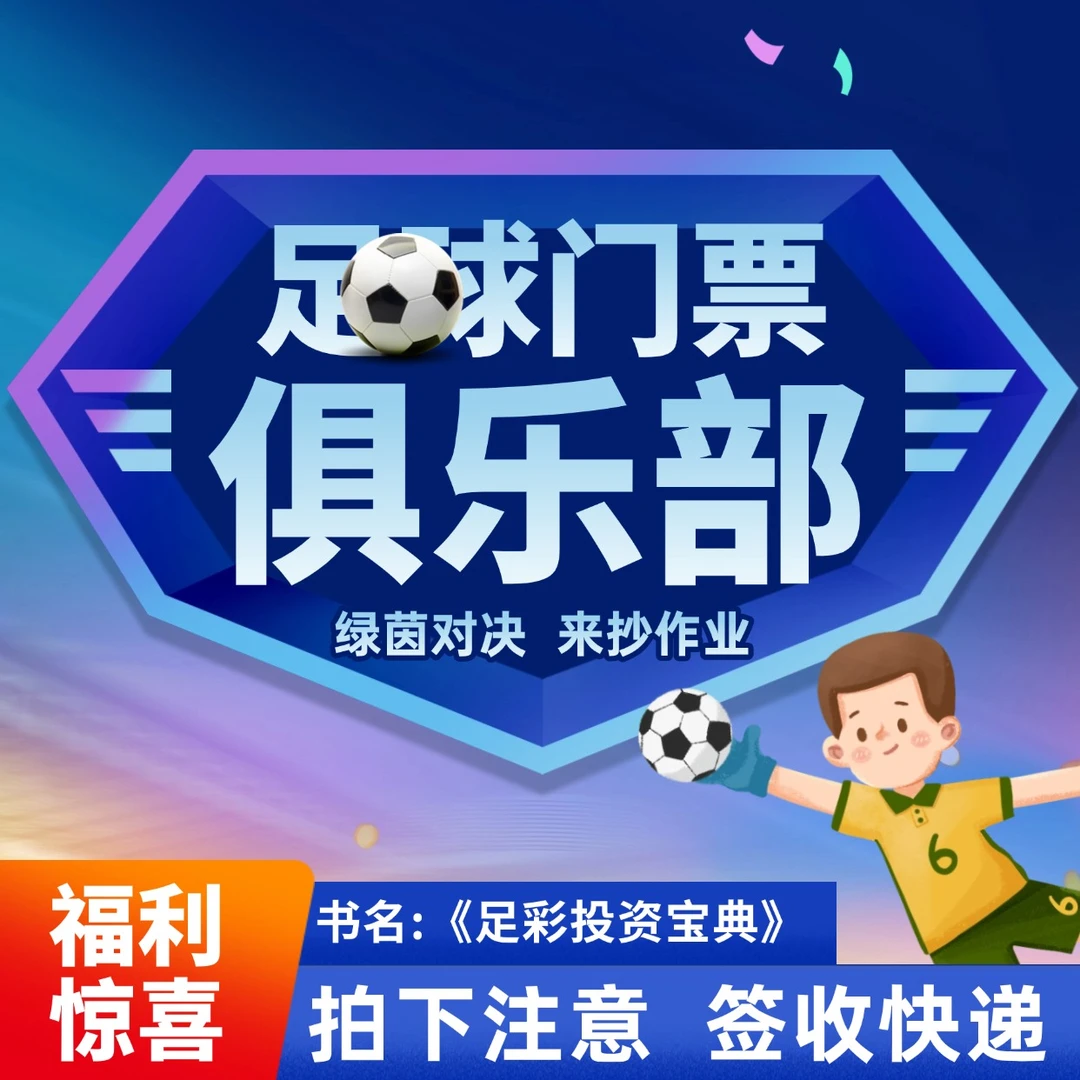 足彩投资宝典【包邮】足球门票 俱乐部