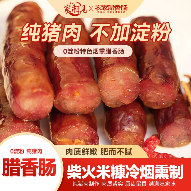 家湘见腊香肠湖南特产农家烟熏腊味前腿肉鲜肉制作家乡生产食用