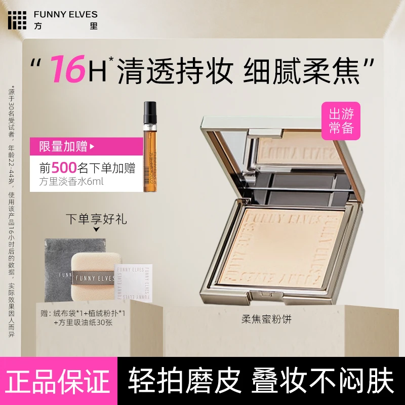FunnyElves/方里柔焦蜜粉饼控油定妆持久遮瑕散粉轻薄不卡粉脱妆
