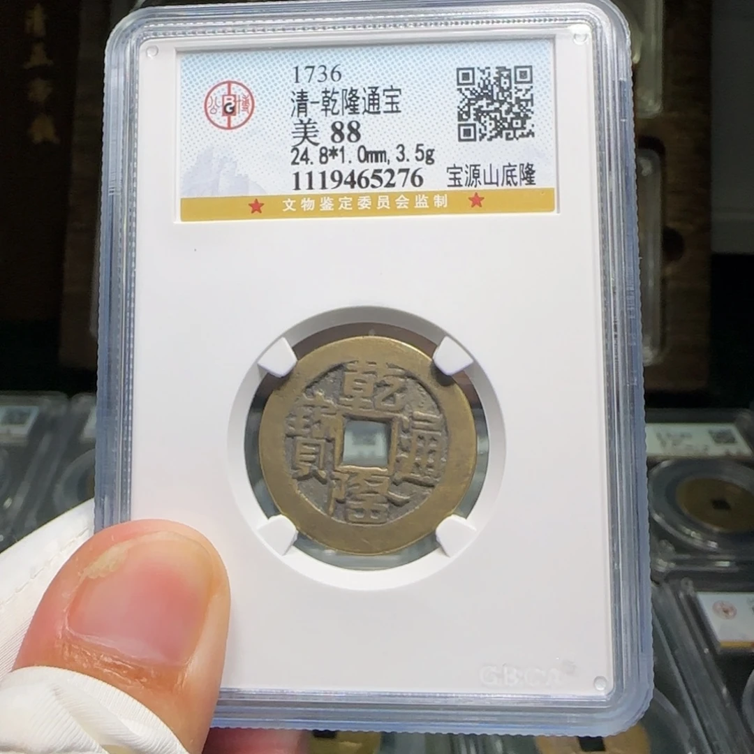 铜FY乾隆宝源山底隆88分5276