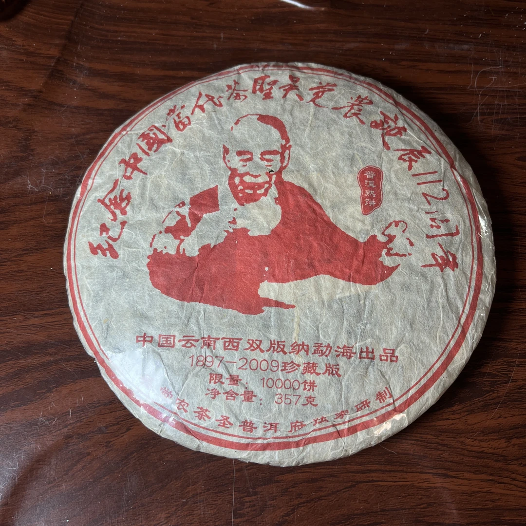 【中老期茶】-lot032 2009 吴觉农诞辰112周年纪念饼 熟茶