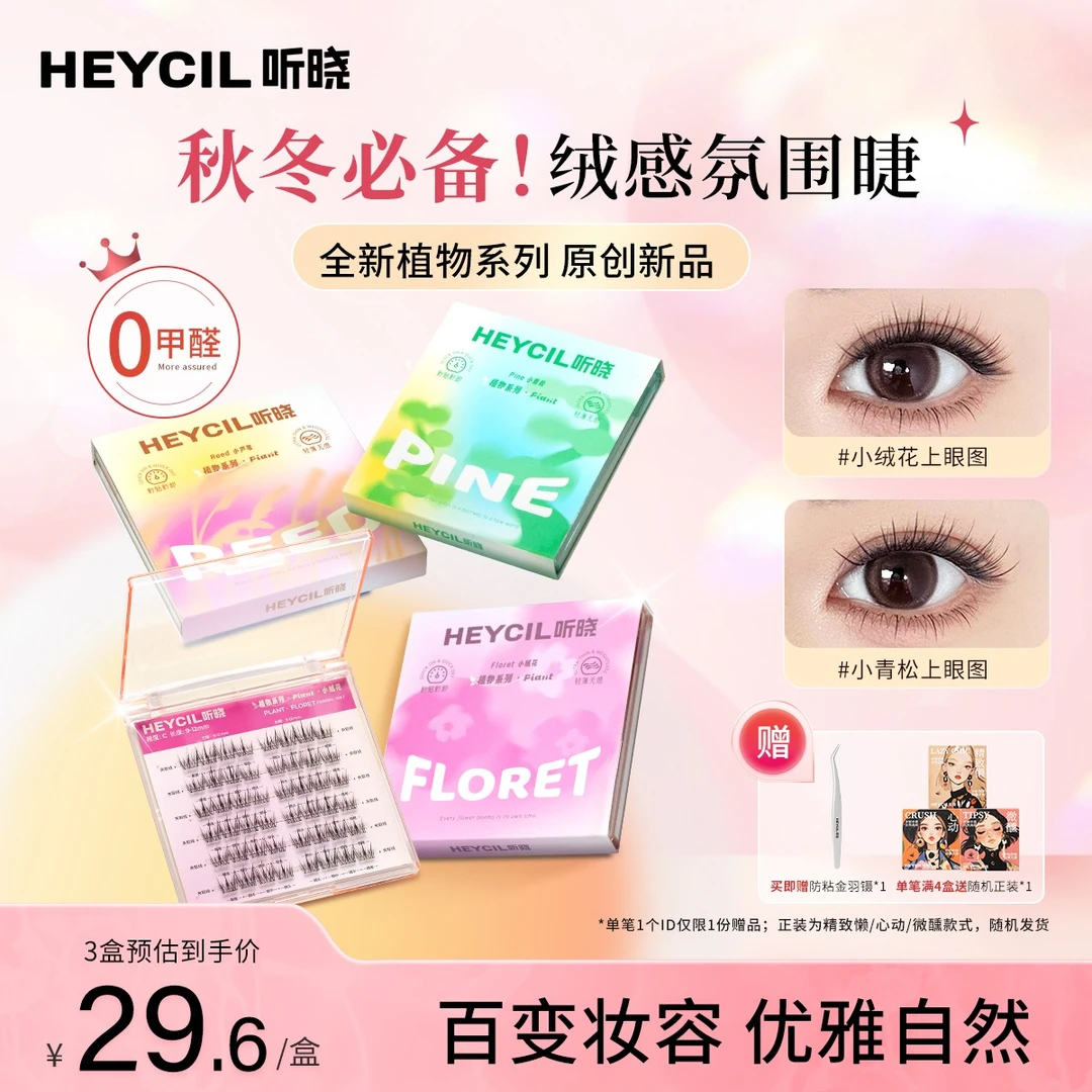 【秋日新品】听晓假睫毛韩系女团狐系自然仿真新手分段式免胶假睫毛