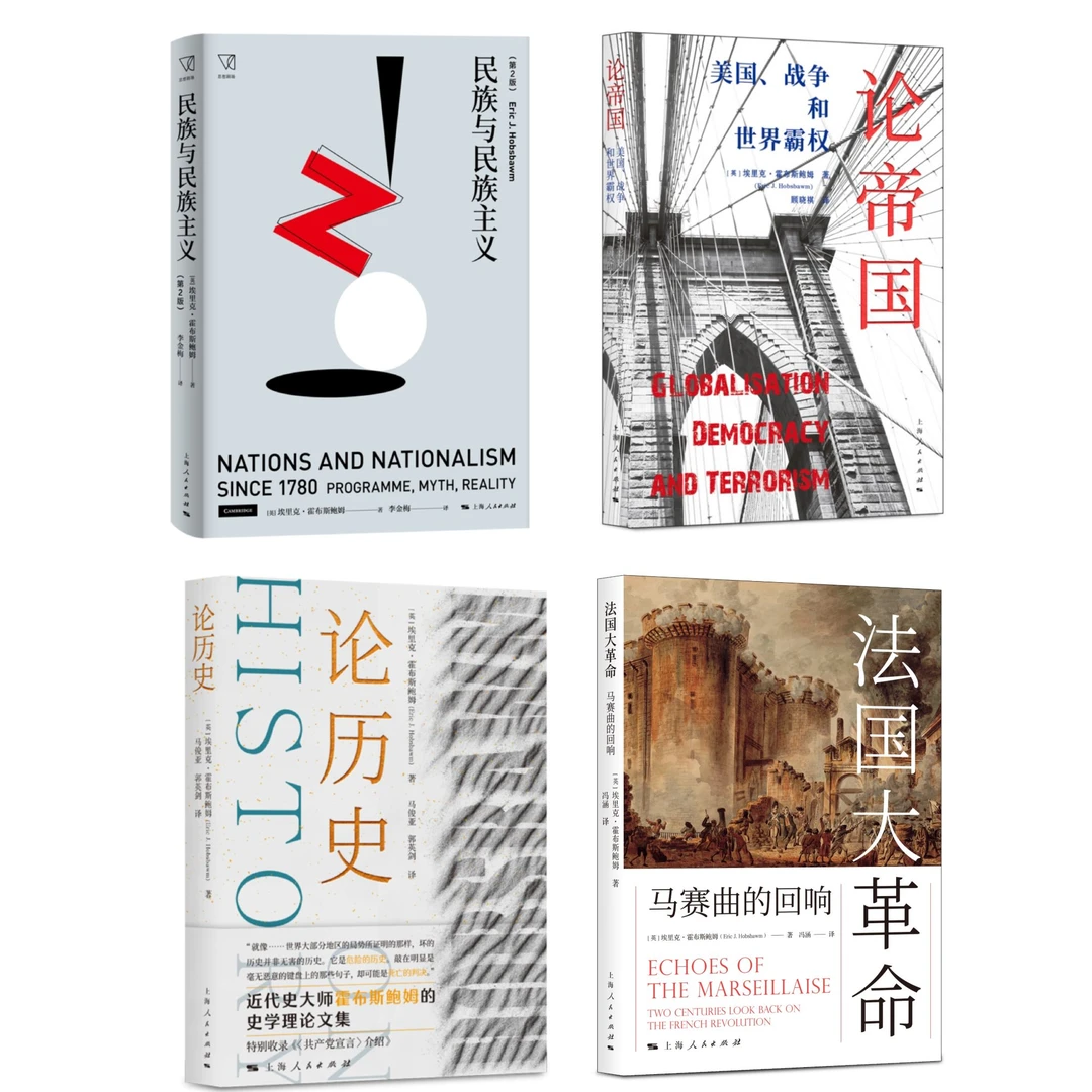 埃里克·霍布斯鲍姆作品精选（4本）