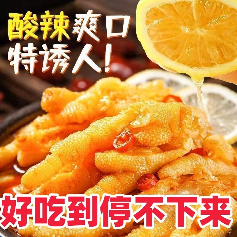 柠檬酸辣无骨鸡爪手工去骨留筋有嚼劲开袋即食网红零食宿舍零食