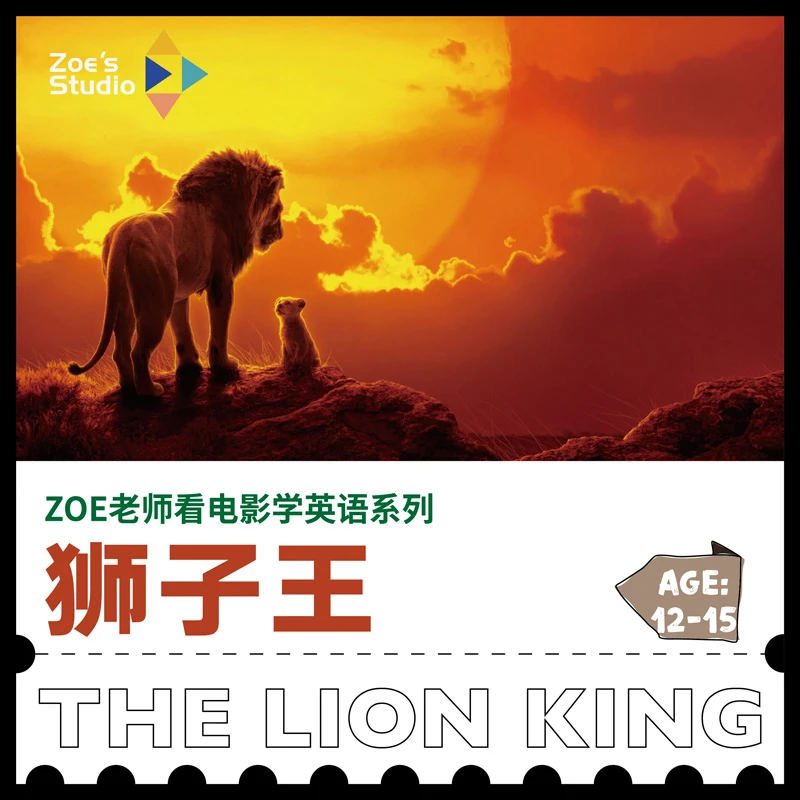 Zoe老师英文电影赏析学习学英语英语【狮子王】