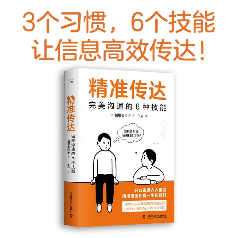 精准传达：3个习惯，6个技能，让信息高效传达！