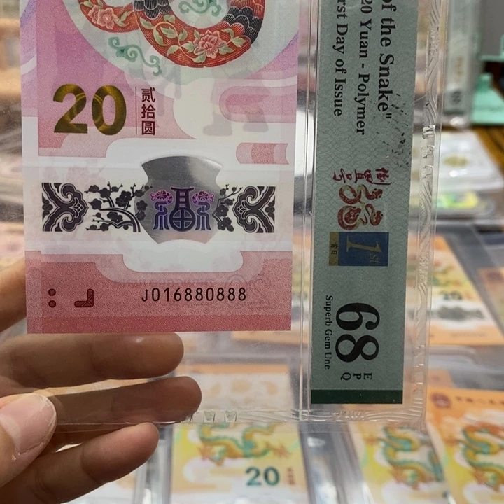 蛇钞倒置号0168组合四标合一