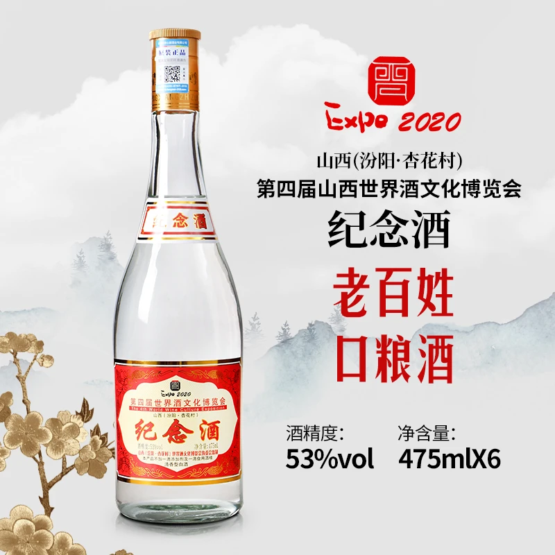 杏景山西汾阳市纪念酒口粮酒53度475ml/瓶53度