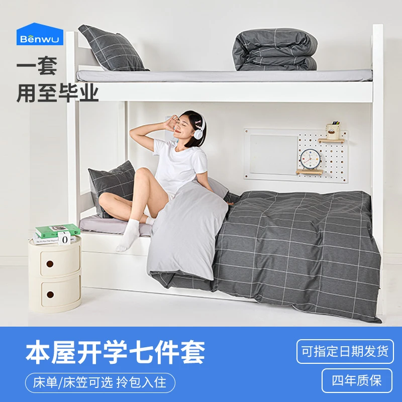 本屋创品学生宿舍七件套 纯棉床单被套寝室上下铺被子全套
