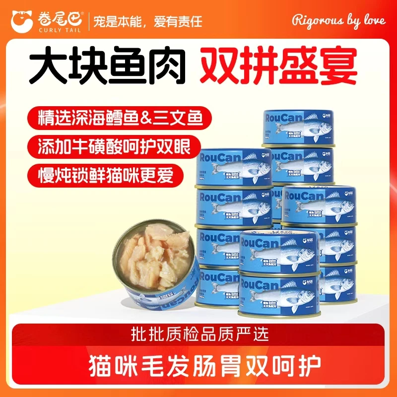 卷尾巴猫罐头大块鱼肉罐头零食营养滋补高蛋白鳕鱼三文鱼双拼成猫
