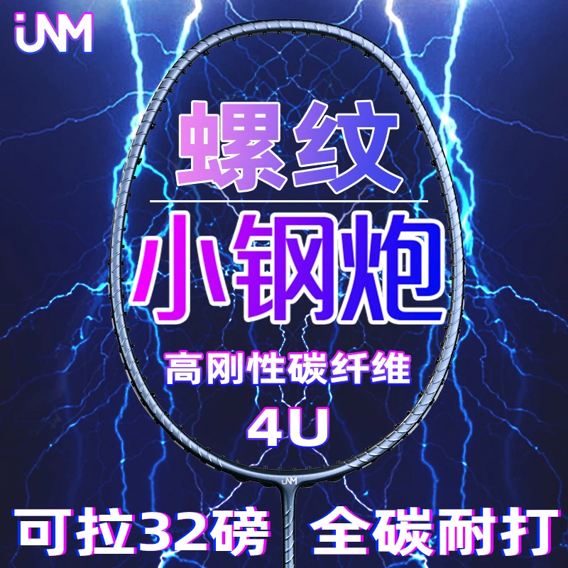 JNM螺纹钢进攻型羽毛球球拍4U超轻全碳素专业赛事级耐打运动球拍