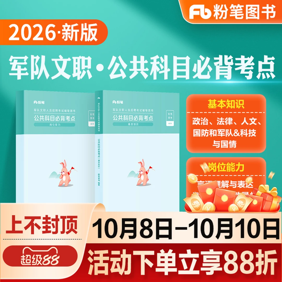 粉笔事业编2026军队文职考试公共科目必背考点部队文职公共课岗位