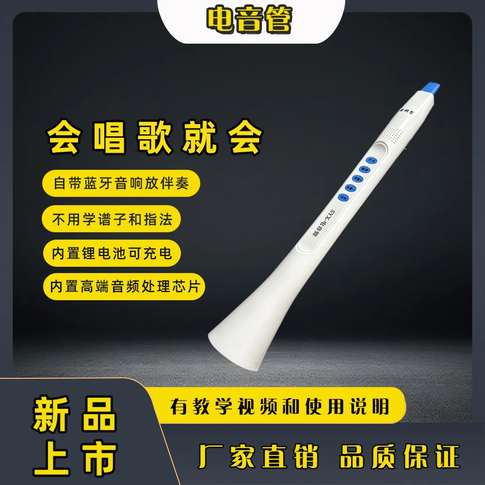 电音管 会唱歌就会 不学歌谱 不练指法 带蓝牙音响连手机放伴奏