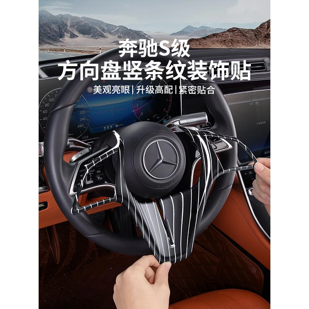 适用于奔驰S400L竖条纹方向盘装饰贴片S450L S480车内饰用品大全