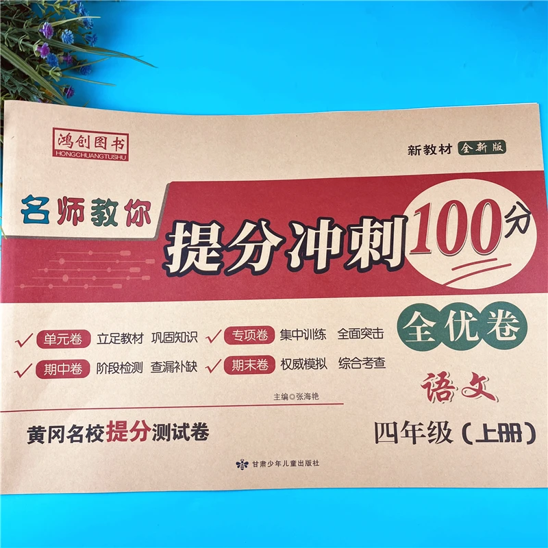 四年级上册语文单元检测卷人教版语文提分全优卷配视频期末冲刺卷