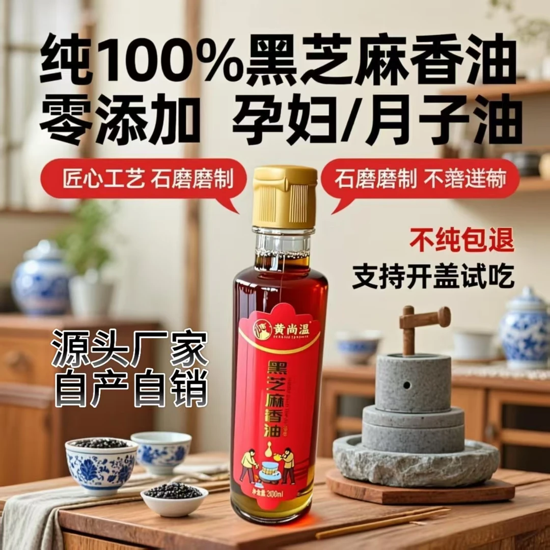 源头厂家头道正宗黑芝麻小磨香油农家现磨月子油100%纯芝麻香油