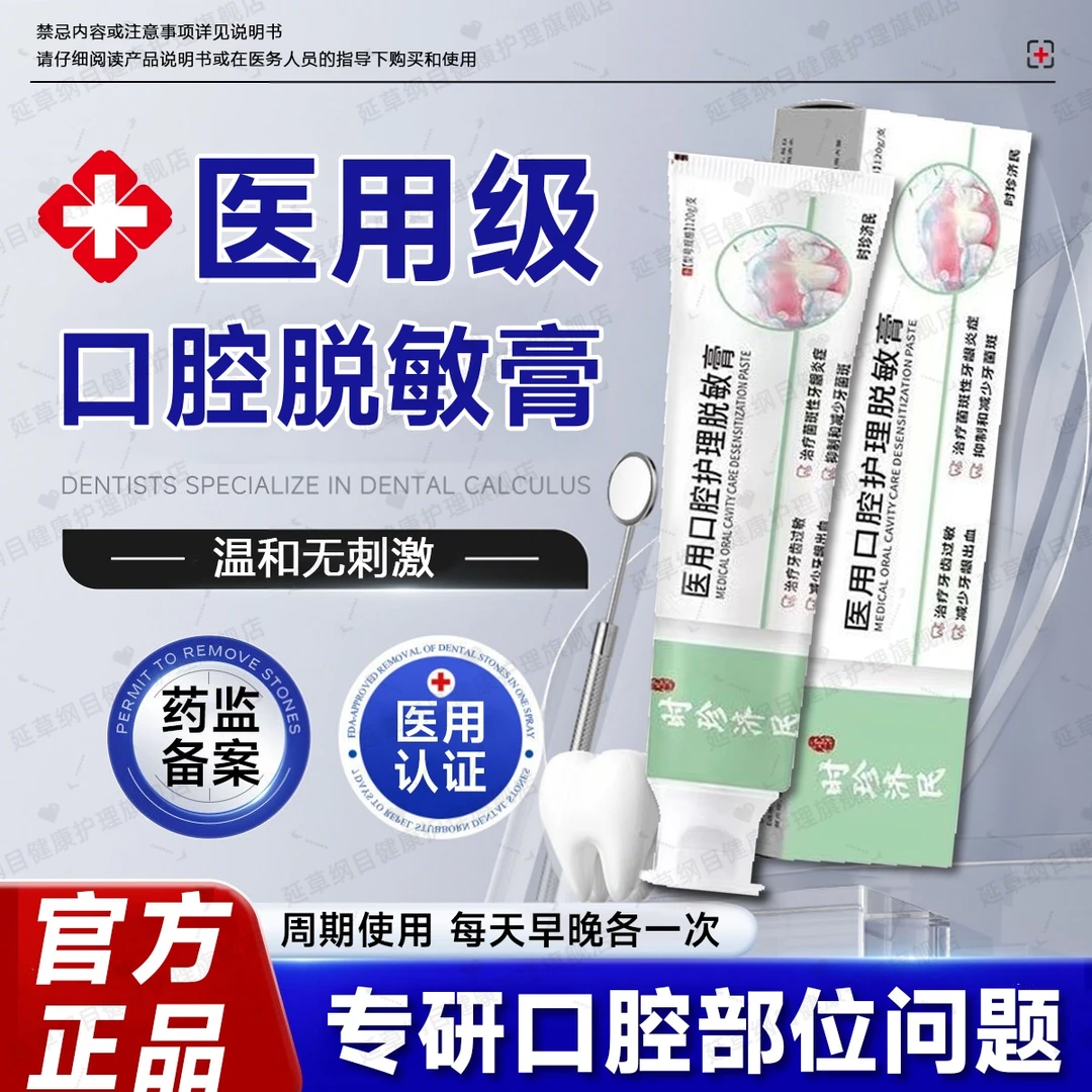 医用口腔脱敏膏李时珍口腔清洁牙齿过敏脱敏膏孕童可用外用安全温和不刺牙齿清洁膏早晚各一次延草纲目