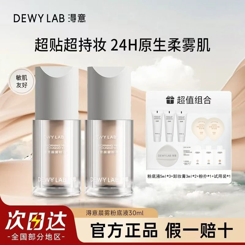 DewyLab淂意超贴瓶粉底液遮瑕控油持久不脱妆油皮混合皮大干皮