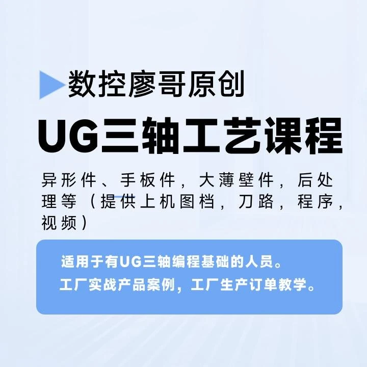 【数控廖哥原创】UG三轴工艺课程-异形件、手板件、大薄壁件