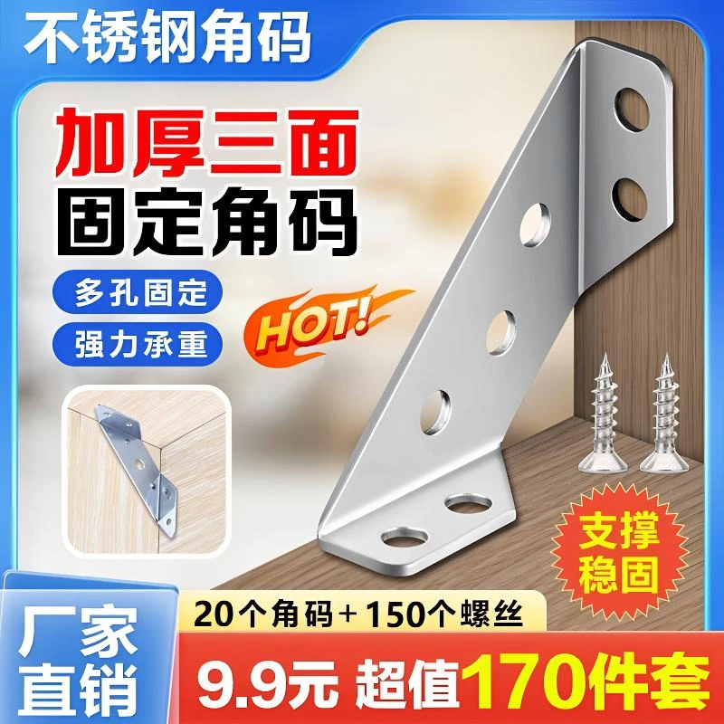 不锈钢角码固定件三面直角固定器三角加厚角码桌椅加固配件固定片