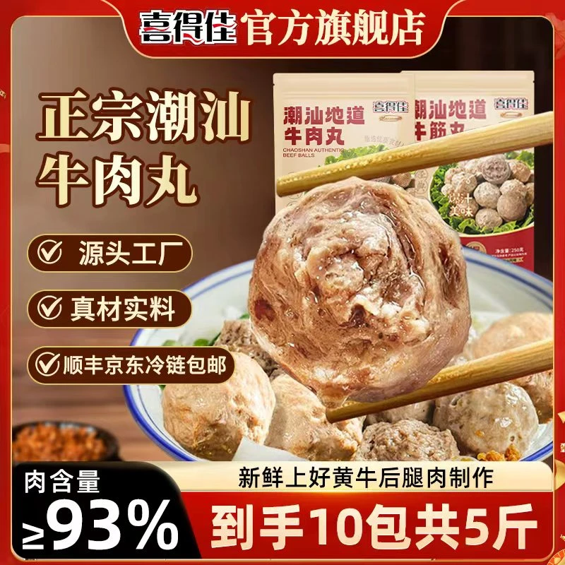【共10包到手5斤】喜得佳潮汕地道牛肉丸10包正宗手打爆汁火锅丸子