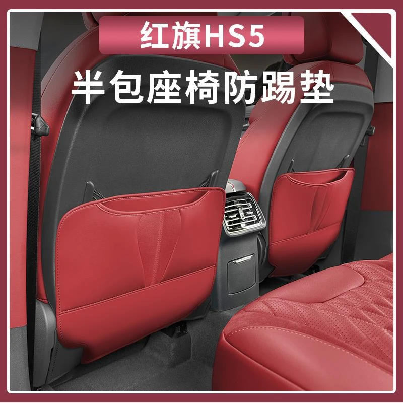 红旗HS5座椅防踢垫原车色防护垫HS5车门防踢垫车内饰改装用品大全