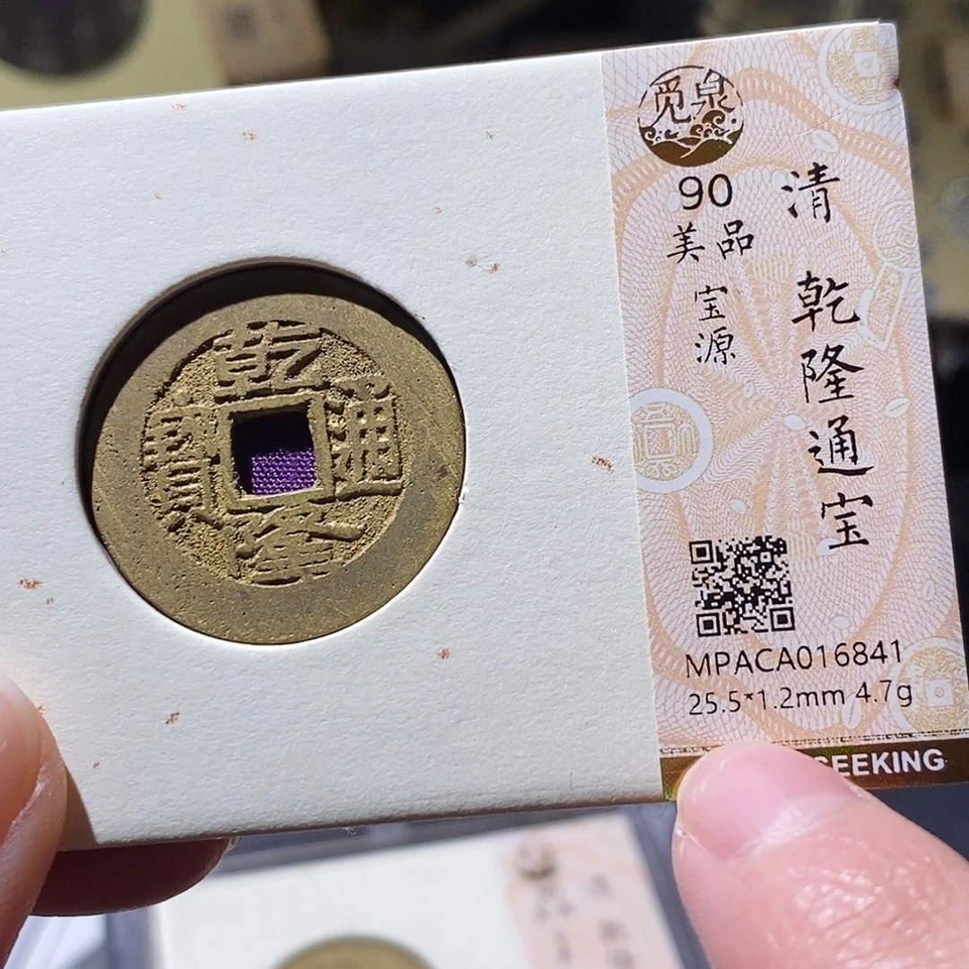 铜觅泉评级古钱币一枚 小敏