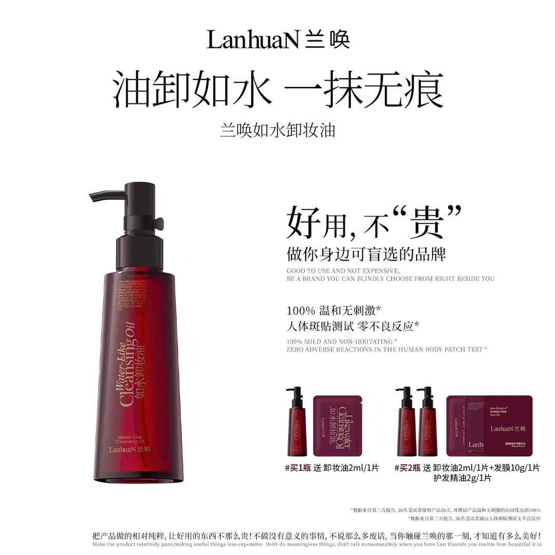 【0油感 不闷痘】LanhuaN兰唤 · 如水卸妆油敏感肌卸妆油不糊眼