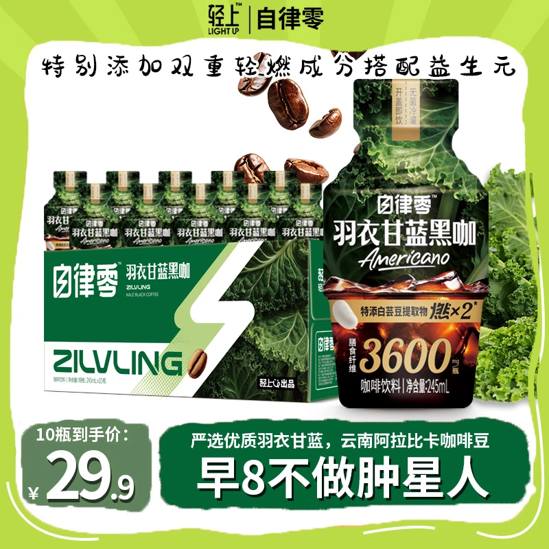 【全新口感 炸裂味蕾】自律零 羽衣甘蓝黑咖即饮咖啡饮料运动健身