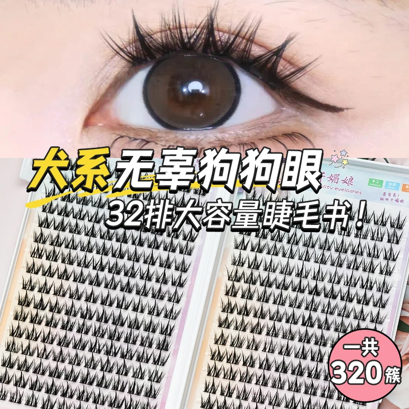 320簇大容量犬系睫毛书!懒人小奶狗漫画超软超自然无辜狗狗眼睫毛