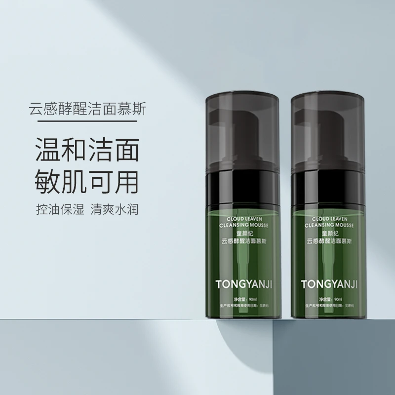 童颜纪云感酵醒洁面慕斯洗面奶敏感肌可用 实发2瓶