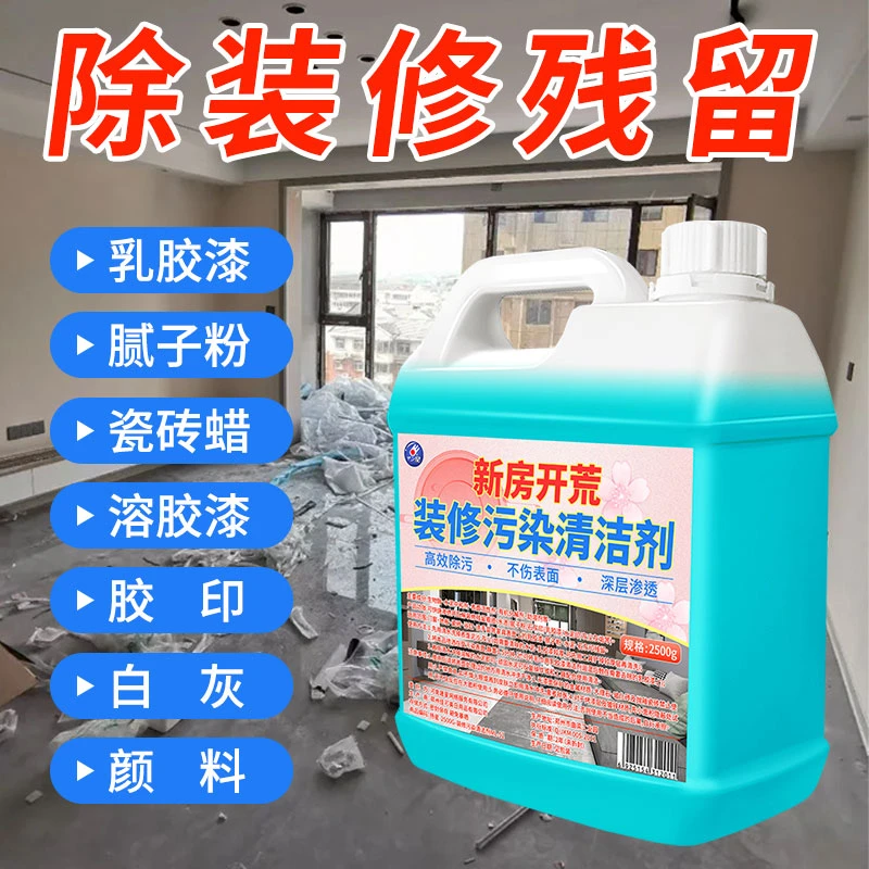 高浓缩装修污染清洁剂新房开荒保洁乳胶漆专用瓷砖清洗腻子粉清洁