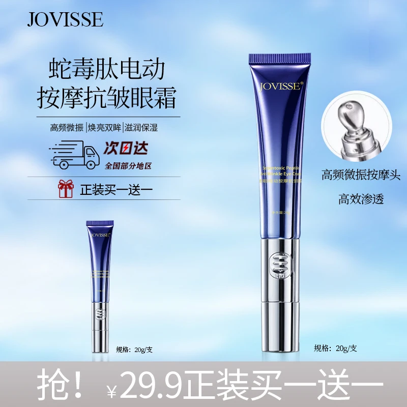 JOVISSE/洁薇丝类蛇毒肽电动按摩眼霜20g水润保湿细腻滢亮明眸