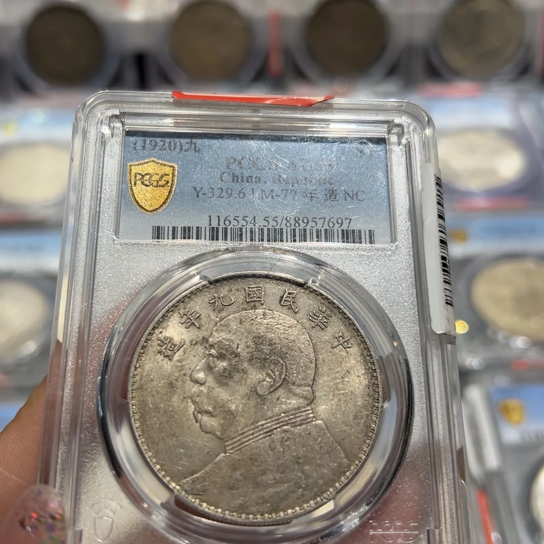 银程*PCGS评级九年大头老银元7697