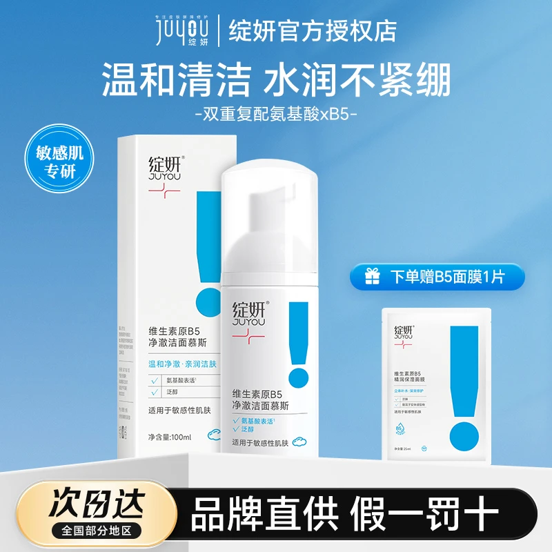 绽妍维生素B5净澈洁面慕斯面部健康洗面奶泡沫绵密深层清洁敏感