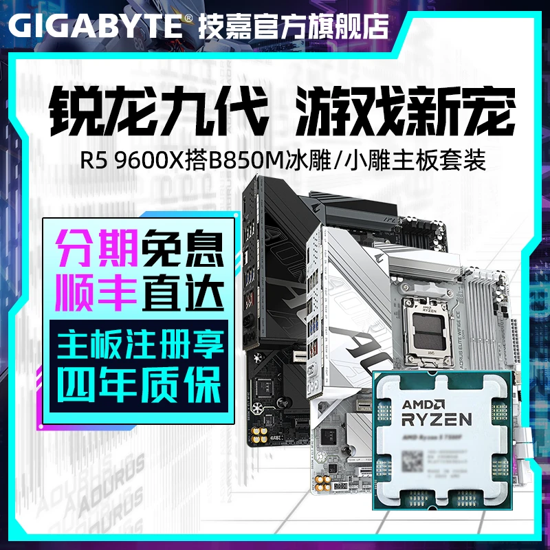 技嘉R5 9600X搭B650M/B850M魔鹰无线蓝牙MATX游戏主板CPU套装