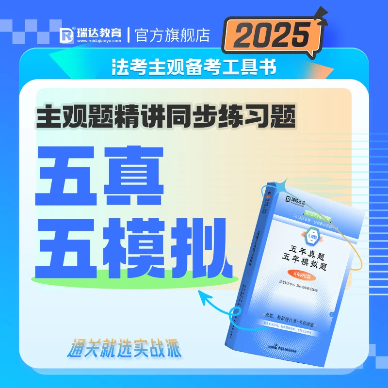 瑞达法考2026法律职业资格考试主观题五真五模 五年真题五年模拟