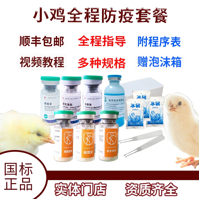 小鸡防疫疫苗全套套餐程序表芦丁鸡芦花鸡蛋鸡土鸡全程三针