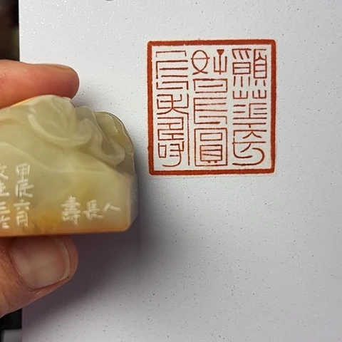 青田石印石篆刻作品