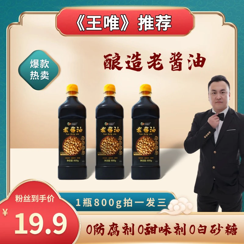【王唯专属】占你心老酱油800g 拍一发3瓶