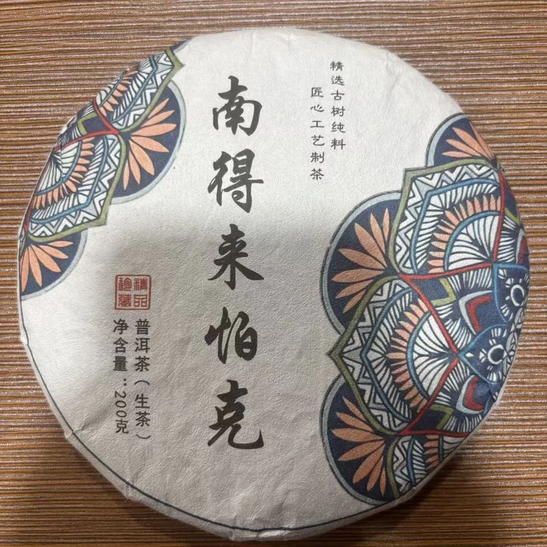 【69号 】2024年南得来怕克 混采【春】普洱生茶饼200克 9月27号