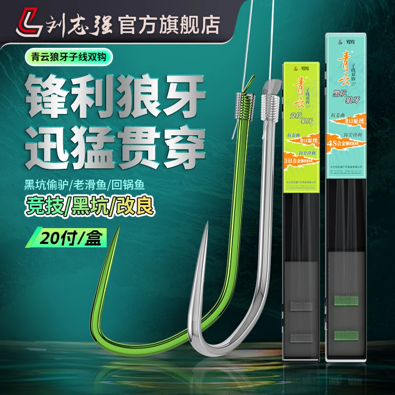 刘志强青云狼牙子线双钩成品黑坑竞技偷驴正钓强硬专业鱼钩渔具